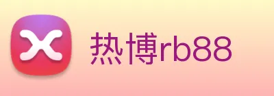热博rb88 logo